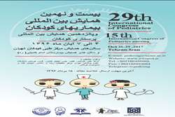 بیست و نهمین همایش بین‌المللی بیماری‌های کودکان و پانزدهمین همایش بین‌المللی پرستاری کودکان در آبان ماه برگزار می‌شود
